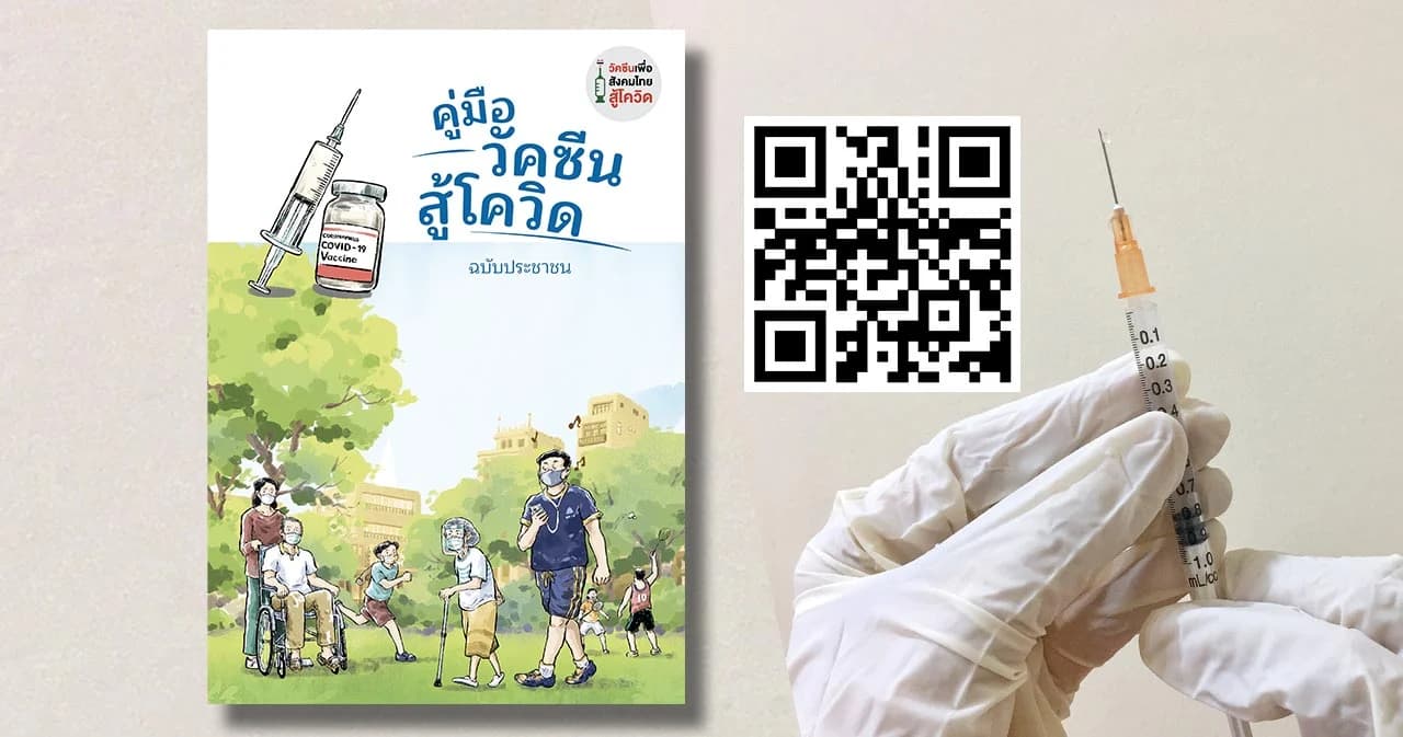 สสส. ทำคู่มือวัคซีนสู้โควิด ฉบับประชาชน รวบรวมข้อมูลรอบด้าน