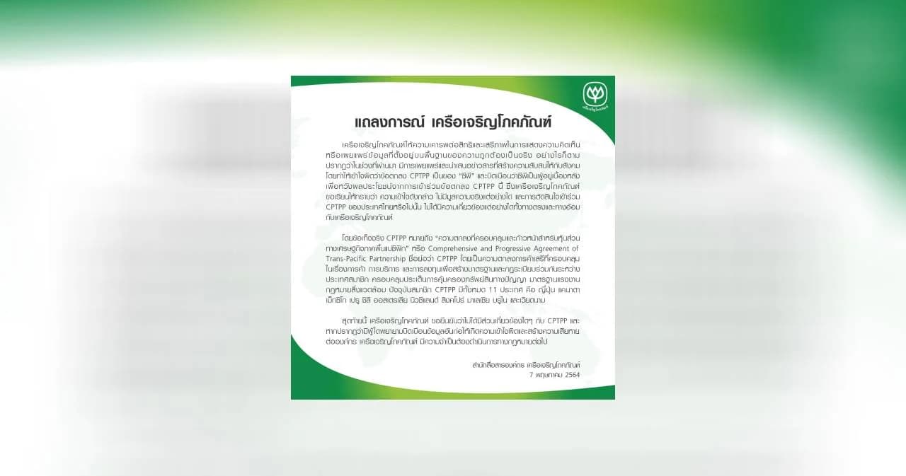 ‘เครือซีพี’ ออกแถลงการณ์ ยันไม่เกี่ยวข้องกับ CPTPP พร้อมขู่เอาผิดคนบิดเบือน