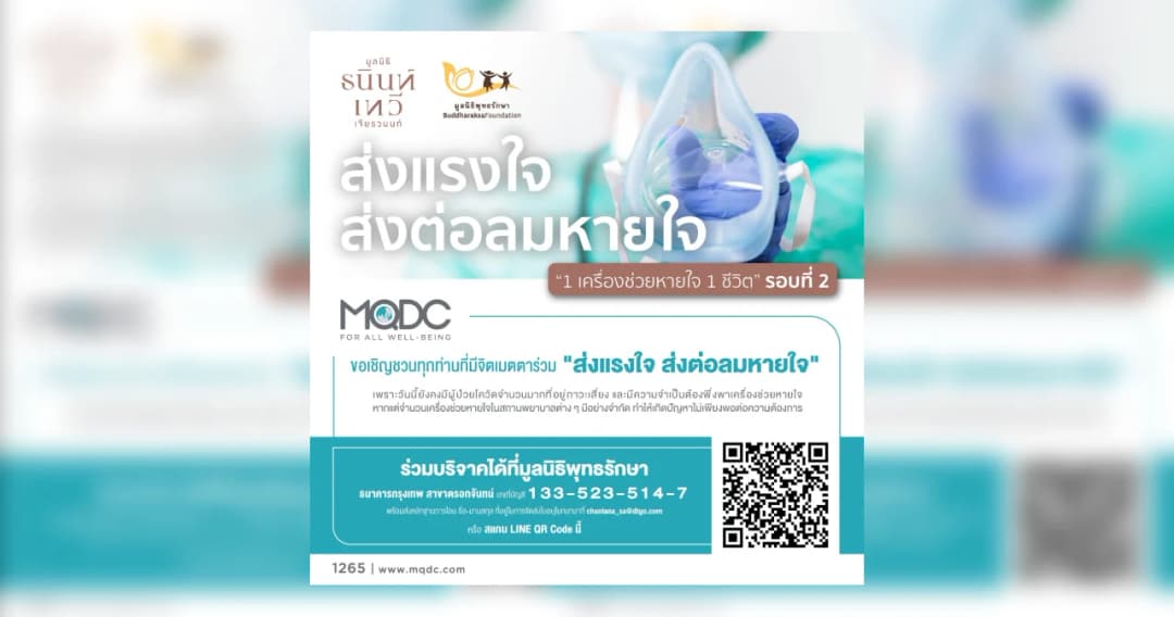 MQDC ชวน ‘ส่งแรงใจ ส่งต่อลมหายใจ’ สมทบทุนซื้อเครื่องช่วยหายใจเพื่อช่วยผู้ป่วยติดเชื้อ Covid-19