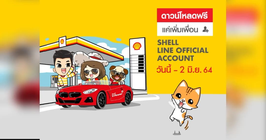 เชลล์ออกไอเท็มสติกเกอร์คอลเล็กชันใหม่ โหลดฟรี ! เพิ่มสีสันความสนุก