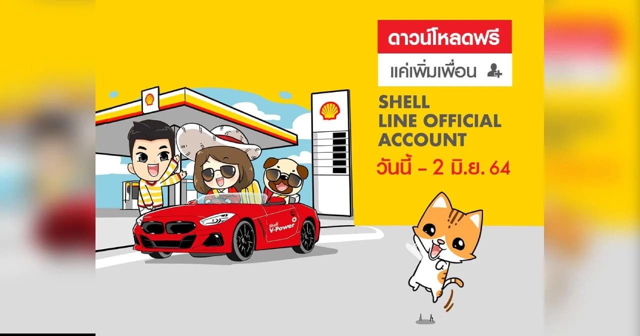 เชลล์ออกไอเท็มสติกเกอร์คอลเล็กชันใหม่ โหลดฟรี ! เพิ่มสีสันความสนุก