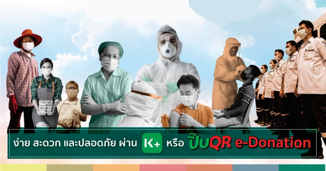กสิกรไทย ‘รวมใจสู้ภัยโควิด’ ชวนบริจาคผ่าน K PLUS มอบให้กับรพ.-มูลนิธิที่ช่วยเหลือผู้ป่วยโควิด-19