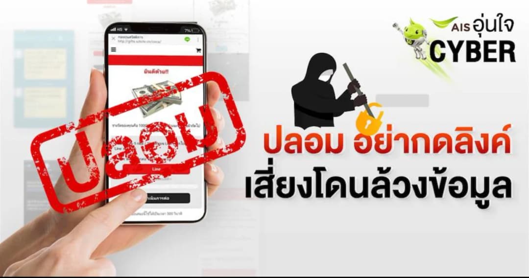 AIS เตือน ! อย่าตอบแบบสอบถามออนไลน์ หรือส่งต่อ เสี่ยงโดนล้วงข้อมูล แถมเสียค่า iSMS ไป ตปท.