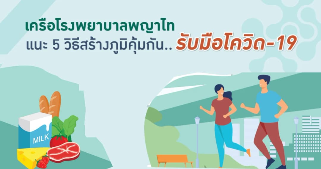 เครือ รพ.พญาไท แนะ 5 วิธีสร้างภูมิคุ้มกันด้วยตัวเอง พร้อมรับมือโควิด-19