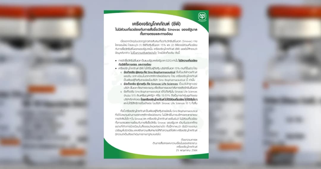 ‘ซีพี’ แจงไม่เกี่ยวข้องการสั่งซื้อวัคซีน Sinovac ของรัฐบาล ทั้งทางตรงและทางอ้อม
