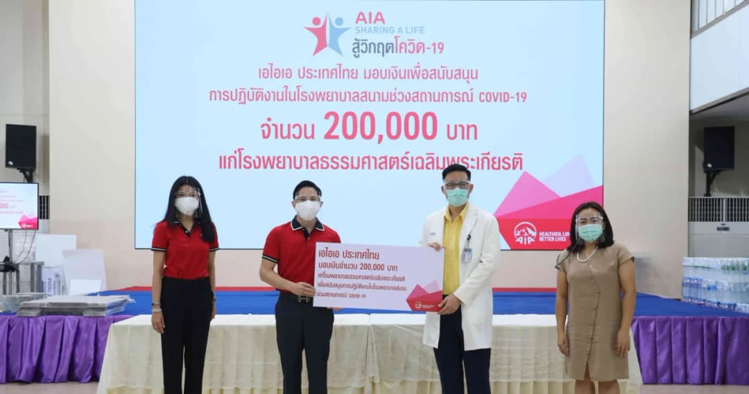 เอไอเอ ประเทศไทย สานต่อโครงการ ‘AIA Sharing A Life’ ปีที่ 8 มอบ 2 ล้านบาท สนับสนุน รพ.สนาม 20 แห่งทั่วประเทศสู้วิกฤตโควิด-19