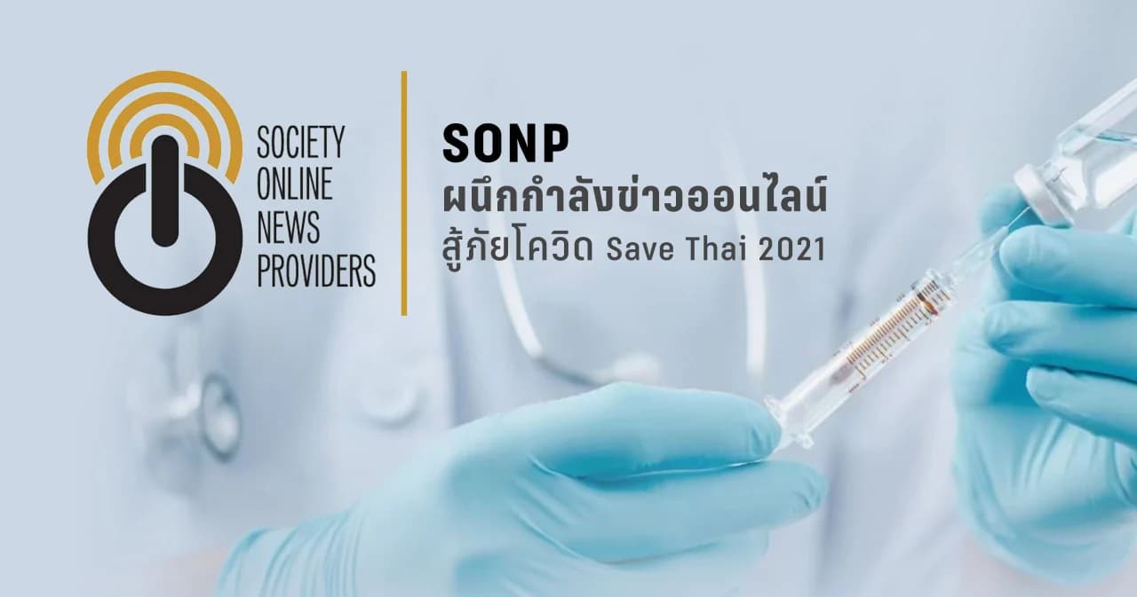 Sonp ผนึกกำลังสำนักข่าวออนไลน์ เปิดเว็บไซต์ข้อมูลความรู้สู้ภัยโควิด