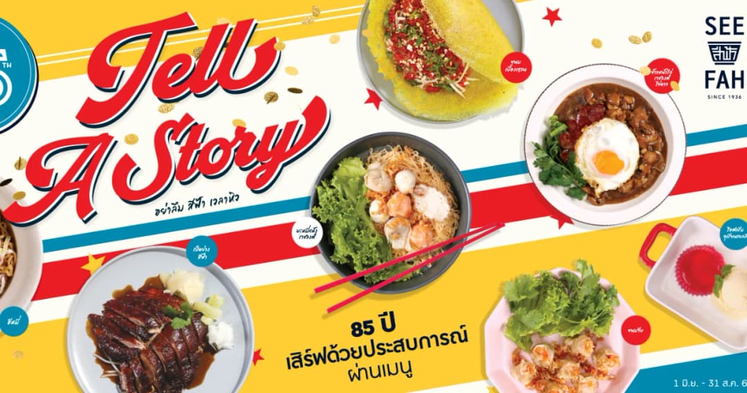 ‘อย่าลืม สีฟ้า เวลาหิว’ 85 ปี การันตีคุณภาพ เสิร์ฟความอร่อยด้วยประสบการณ์