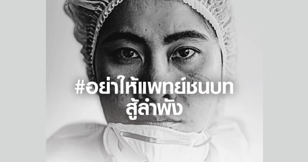 ‘มูลนิธิแพทย์ชนบท’ ผนึก ‘เครือเจริญโภคภัณฑ์’ ระดมทุนซื้ออุปกรณ์ทางการแพทย์ในแคมเปญ #อย่าให้แพทย์ชนบทสู้ลำพัง