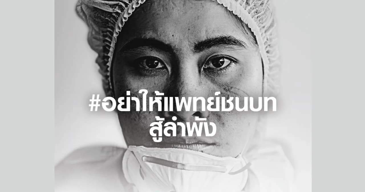 ‘มูลนิธิแพทย์ชนบท’ ผนึก ‘เครือเจริญโภคภัณฑ์’ ระดมทุนซื้ออุปกรณ์ทางการแพทย์ในแคมเปญ #อย่าให้แพทย์ชนบทสู้ลำพัง