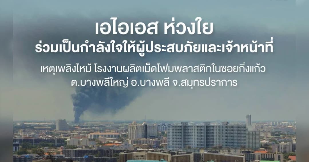 เอไอเอส ส่งความห่วงใยลูกค้าและประชาชน เหตุระเบิดโรงงานกิ่งแก้ว