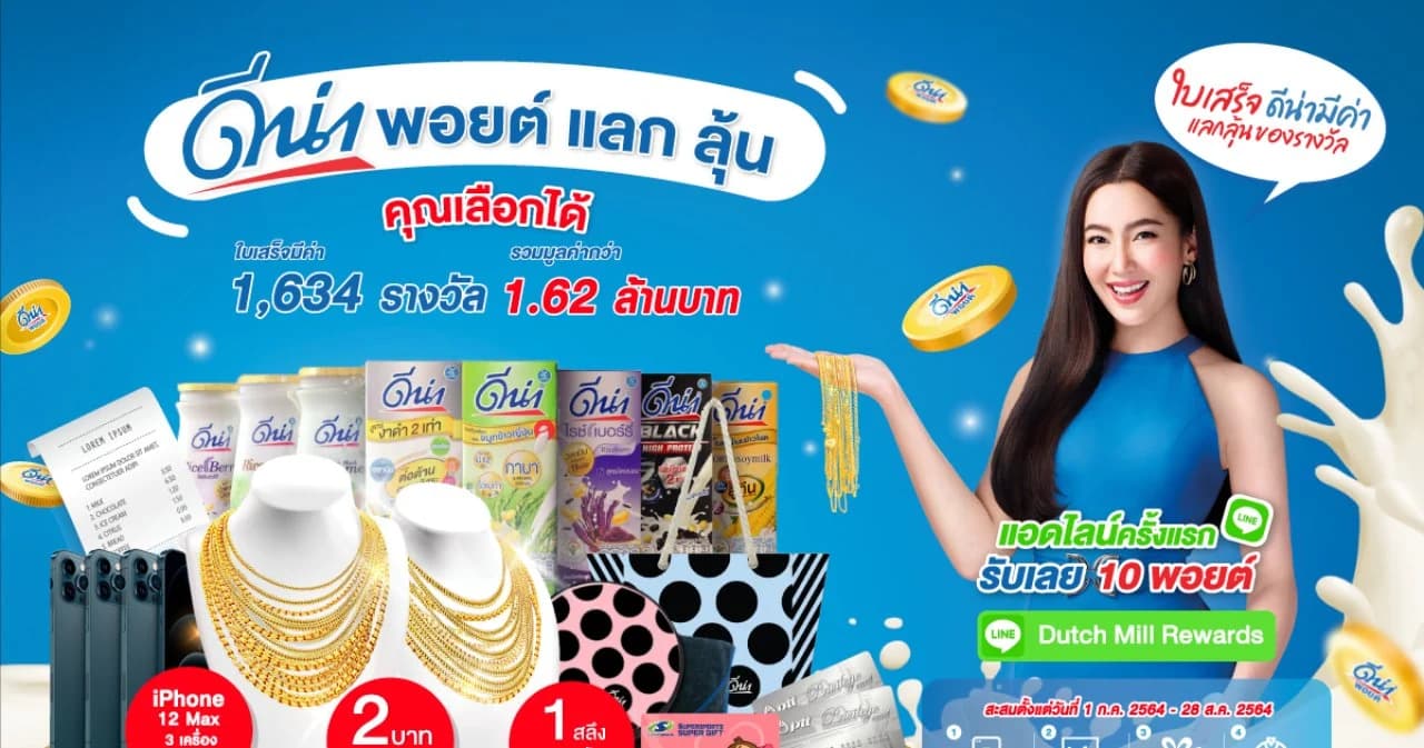 ลุ้นของรางวัลรวมมูลค่ากว่า 1.6 ล้าน ในกิจกรรม ‘ดีน่าพอยต์ แลก ลุ้น คุณเลือกได้’