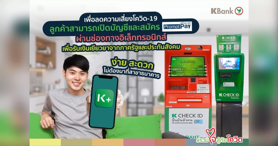 กสิกรไทย แนะวิธีสมัคร ‘พร้อมเพย์’ เตรียมพร้อมรับเงินเยียวยาจากรัฐ ลดเสี่ยงติดโควิด ไม่ต้องมาที่สาขาธนาคาร