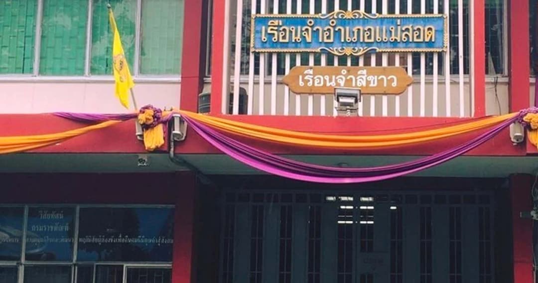 เรือนจำแม่สอด ส่งหนังสือขอตำรวจชะลอจับผู้ต้องหาใหม่ส่งคุก หลังโควิด-19 ระบาดหนัก