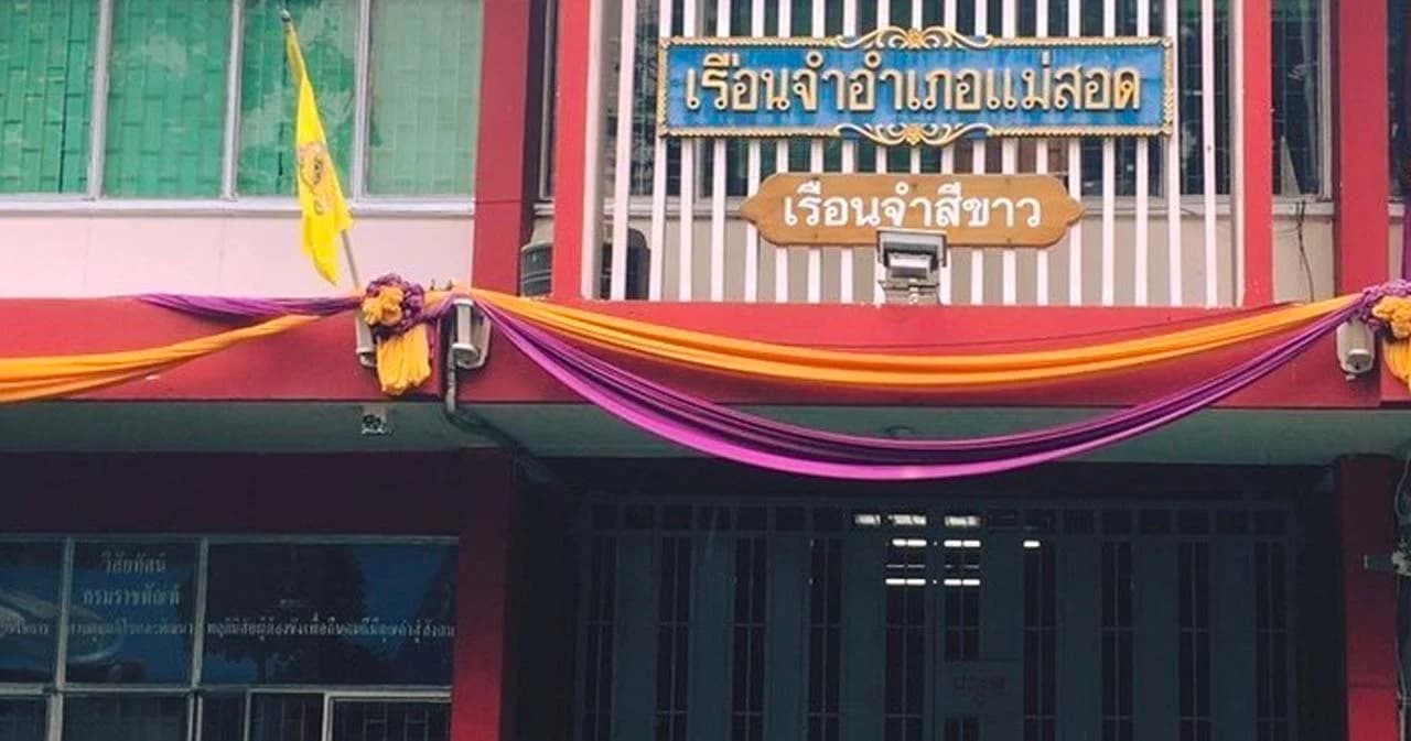 เรือนจำแม่สอด ส่งหนังสือขอตำรวจชะลอจับผู้ต้องหาใหม่ส่งคุก หลังโควิด-19 ระบาดหนัก