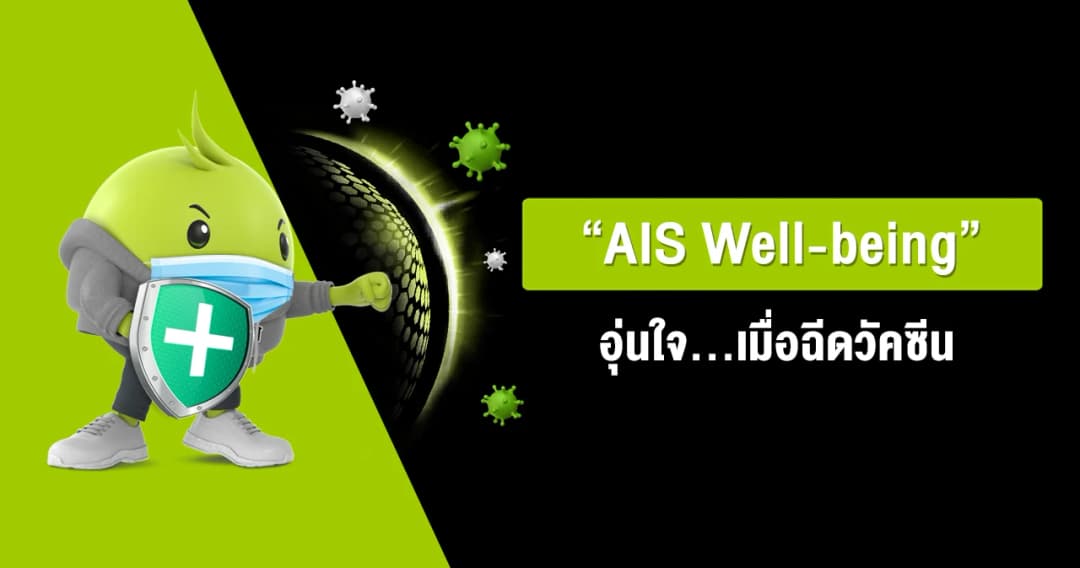 รับวัคซีนได้อย่างอุ่นใจ ‘AIS Well-being’ มอบสิทธิพิเศษประกันแพ้วัคซีนโควิด-19