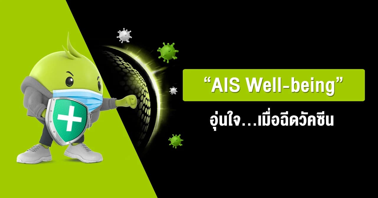 รับวัคซีนได้อย่างอุ่นใจ ‘AIS Well-being’ มอบสิทธิพิเศษประกันแพ้วัคซีนโควิด-19