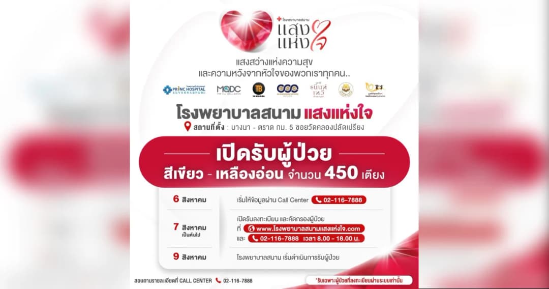 โรงพยาบาลสนามแสงแห่งใจ เปิดรับลงทะเบียนผู้ป่วย 7 สิงหาคมนี้