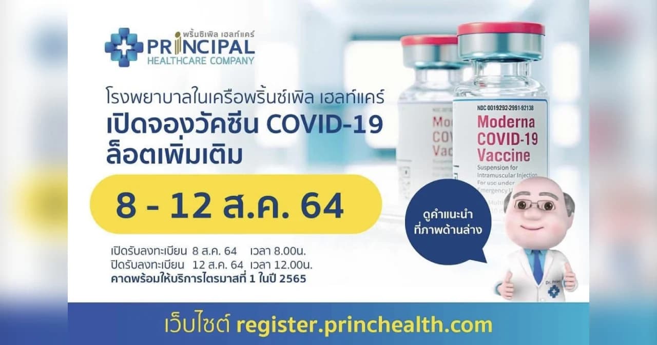 รพ.ในเครือพริ้นซิเพิลฯ เปิดลงทะเบียนผู้สนใจรับวัคซีนโมเดอร์นา ล็อตเพิ่มเติม 8-12 ส.ค.นี้