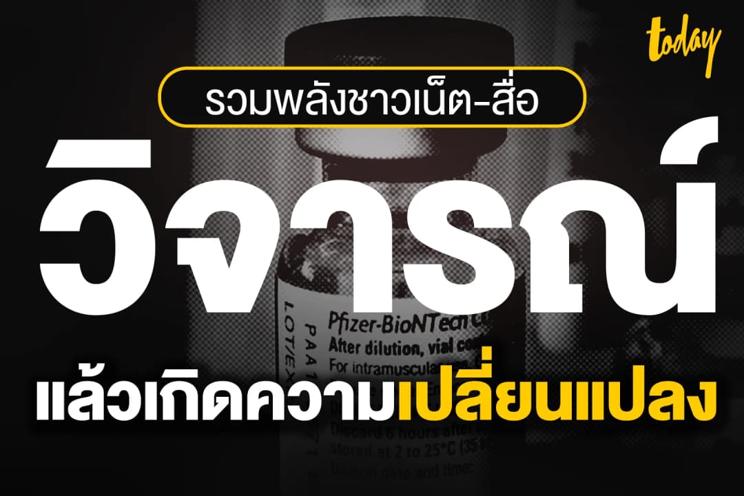 รวมพลังชาวเน็ต-สื่อ วิจารณ์แล้วเกิดความเปลี่ยนแปลง
