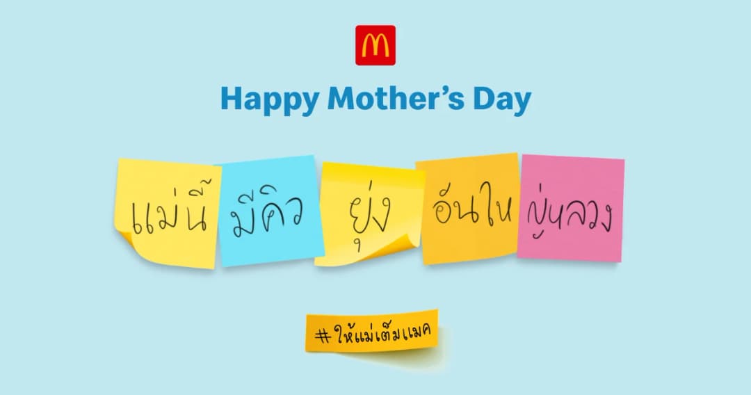 แมคโดนัลด์ ชูแคมเปญ “แม่นี้มีคิวยุ่งอันใหญ่หลวง” ชวนลูกๆ เล่าผ่าน Post it เติมพลัง #ให้แม่เต็มแมค