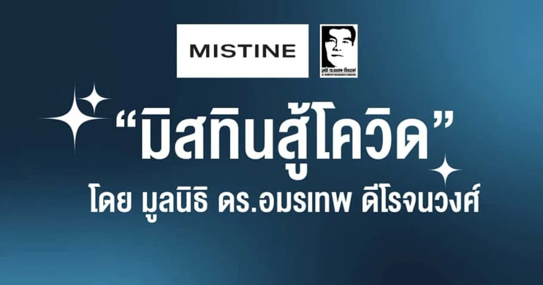 ‘มิสทีนสู้โควิด’ วันนี้ลงทะเบียนวันสุดท้าย แจกเงิน-กล่องยังชีพ เพิ่มจาก 2,000 ทุน เป็น 5,000 ทุน