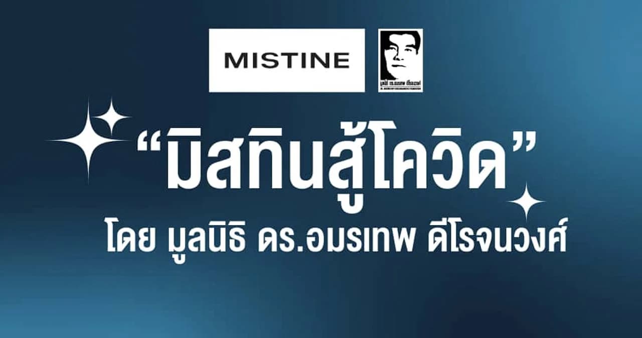 ‘มิสทีนสู้โควิด’ วันนี้ลงทะเบียนวันสุดท้าย แจกเงิน-กล่องยังชีพ เพิ่มจาก 2,000 ทุน เป็น 5,000 ทุน