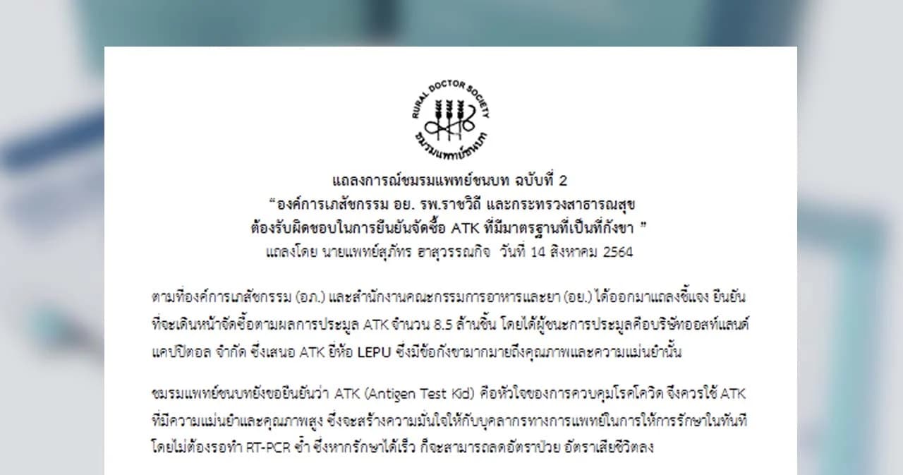 ชมรมแพทย์ชนบท เตือน 4 องค์กร ต้องรับผิดชอบ หากยืนยันเดินหน้า จัดซื้อชุดตรวจ ATK ที่ยังถูกกังขาเรื่องมาตรฐาน