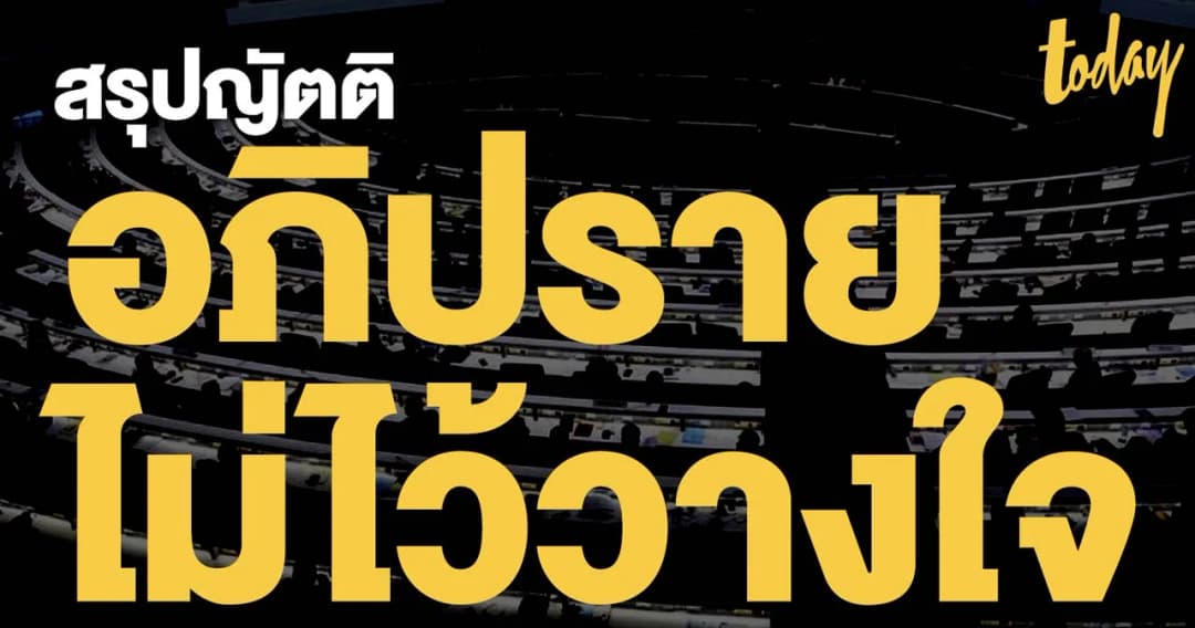 สรุปญัตติ ‘อภิปรายไม่ไว้วางใจ’ นายกรัฐมนตรีและรัฐมนตรี รวม 6 คน