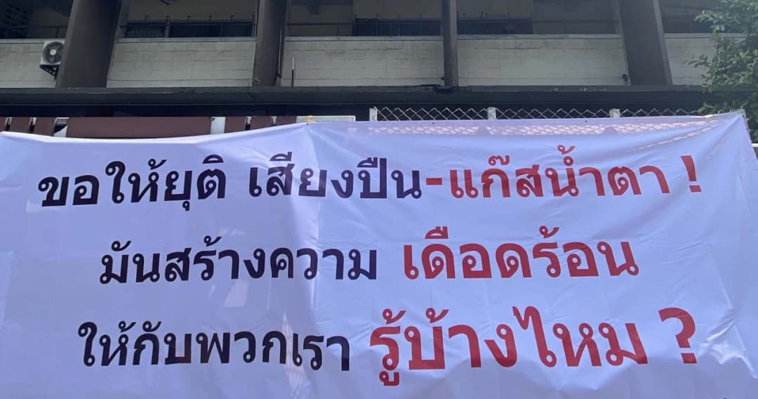 ชาวแฟลตดินแดง ขึ้นป้ายประกาศ “ที่นี่ไม่ใช่สนามรบ” 24 ส.ค. เตรียมบุกยื่นหนังสือร้องนายกฯ หากไม่จัดการจะย้ายบ้านหนี