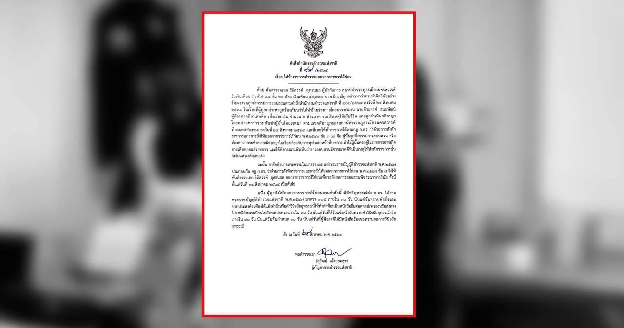 ด่วน! ผบ.ตร. เซ็นคำสั่งแล้วให้ ‘ผู้กำกับโจ้’ ออกจากราชการไว้ก่อน กรณีทรมาน รีดเงิน ผู้ต้องหาคดียาเสพติด จนเสียชีวิต