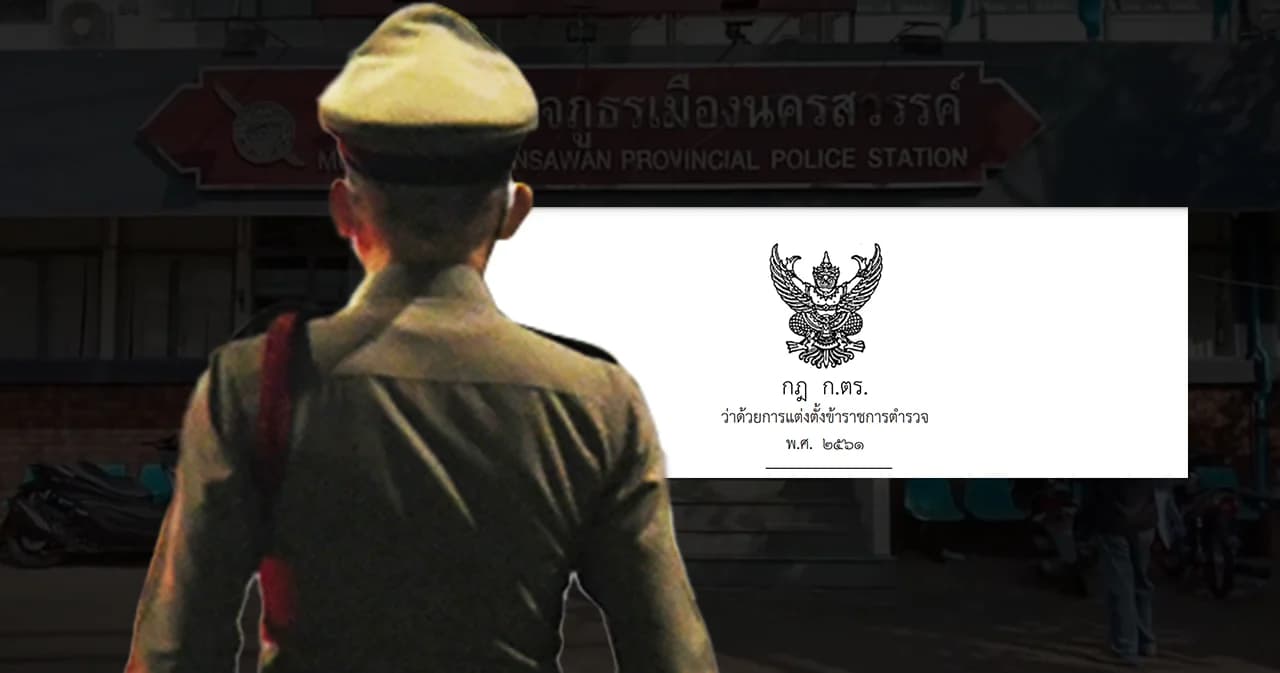 เปิดชั้นยศกว่าจะเป็น ‘ผกก.’ อดีตตำรวจ เผยหลายคนใช้ ‘ตั๋ว’ ฝ่าระเบียบ