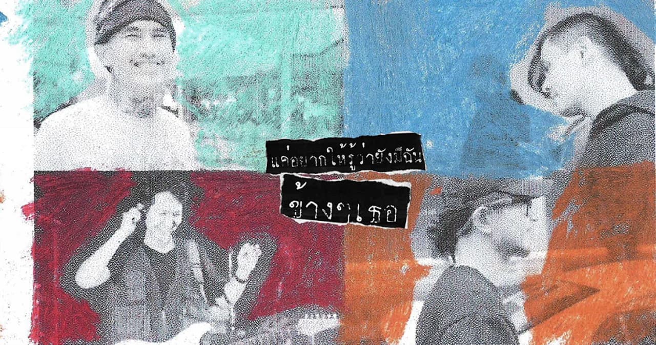 ‘เธอไม่ได้เดียวดาย’ เพลงให้กำลังใจบาดลึกจาก ‘LOMOSONIC’เป็นจดหมายถึงแฟนๆ