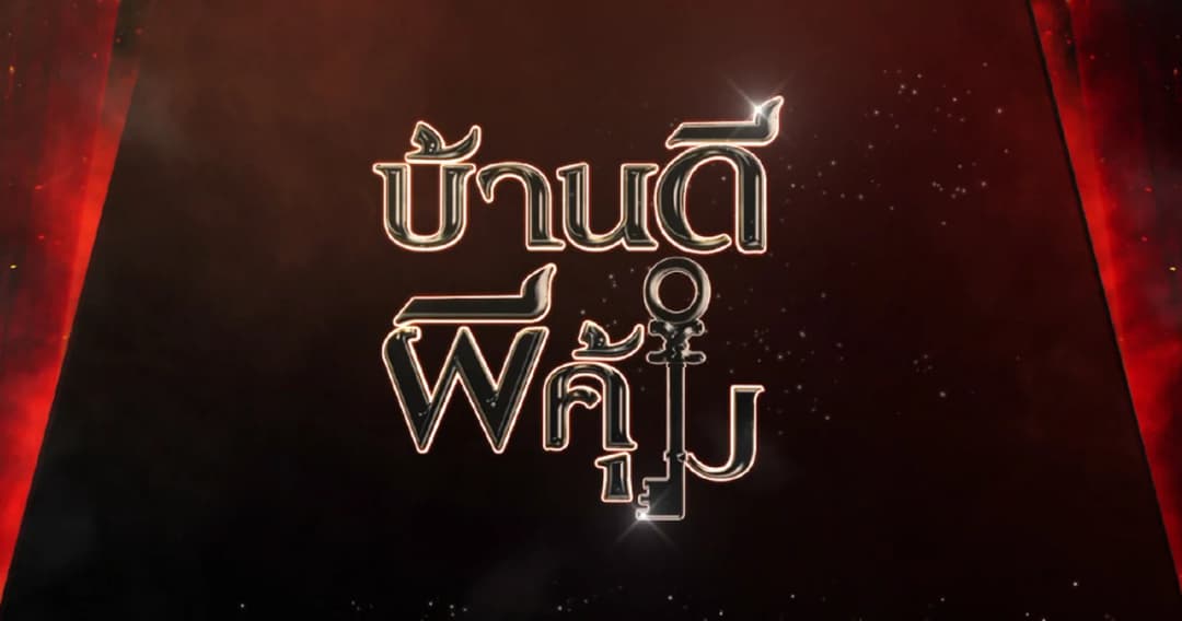 ช่องเวิร์คพอยท์ ส่งรายการใหม่ ‘บ้านดีผีคุ้ม’ลงจอ ใช้จิตสัมผัส ‘ริว-เจน’ บุกบ้านดารา