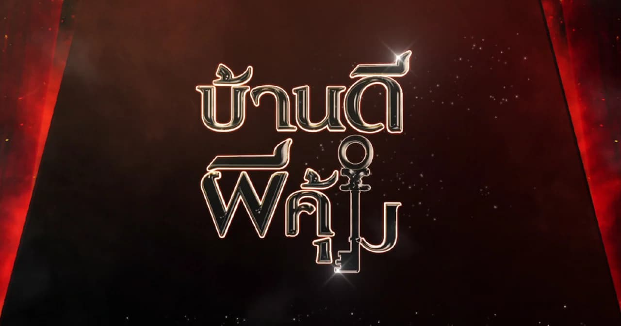 ช่องเวิร์คพอยท์ ส่งรายการใหม่ ‘บ้านดีผีคุ้ม’ลงจอ ใช้จิตสัมผัส ‘ริว-เจน’ บุกบ้านดารา