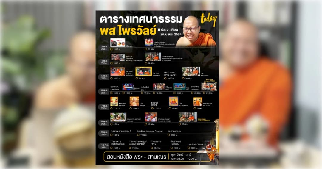 เปิดตารางงานเทศนาธรรม พระมหาไพรวัลย์ เดือนกันยายน 2564 แต่ไม่ทิ้งบทบาทคุณครู