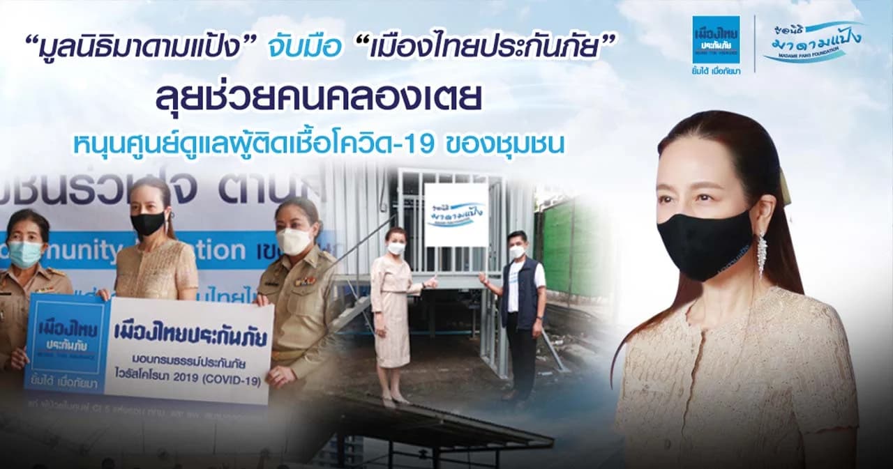 “มูลนิธิมาดามแป้ง” จับมือ “เมืองไทยประกันภัย” ลุยช่วยคนคลองเตย หนุนศูนย์ดูแลผู้ติดเชื้อโควิด-19 ของชุมชน