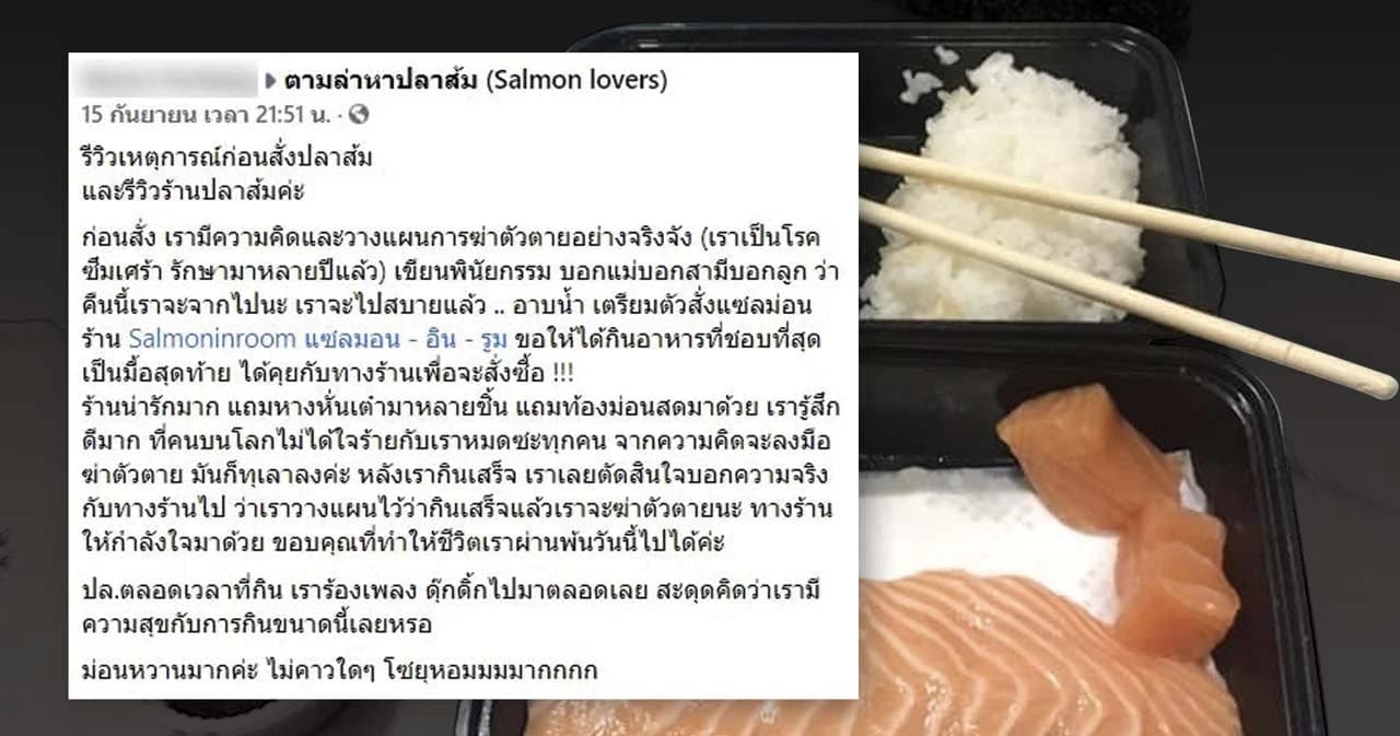 โพสต์ไวรัล “ขอให้ได้กินอาหารที่ชอบที่สุดเป็นมื้อสุดท้าย” แซลมอนต่อชีวิต ผู้ป่วยโรคซึมเศร้า