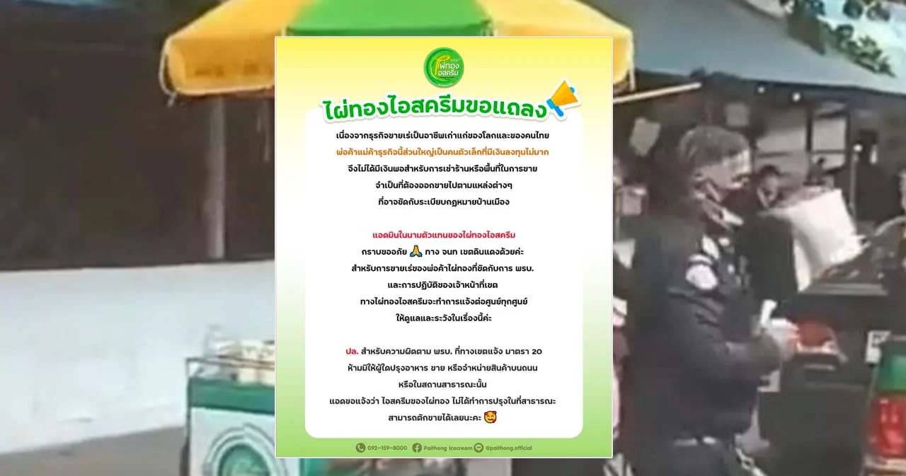 ‘ไผ่ทอง’ ออกแถลงการณ์ขอโทษเขตดินแดง ปมดราม่าเทศกิจยึดของลุงขายไอศกรี