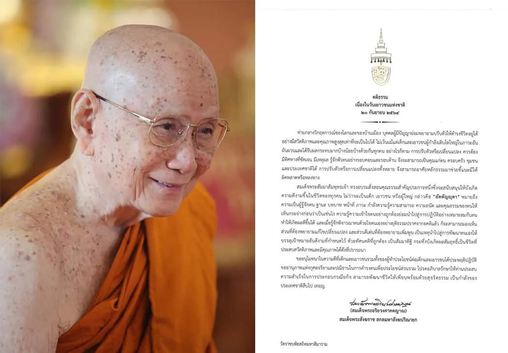 สมเด็จพระสังฆราช ประทานพระคติธรรม ‘วันเยาวชนแห่งชาติ’