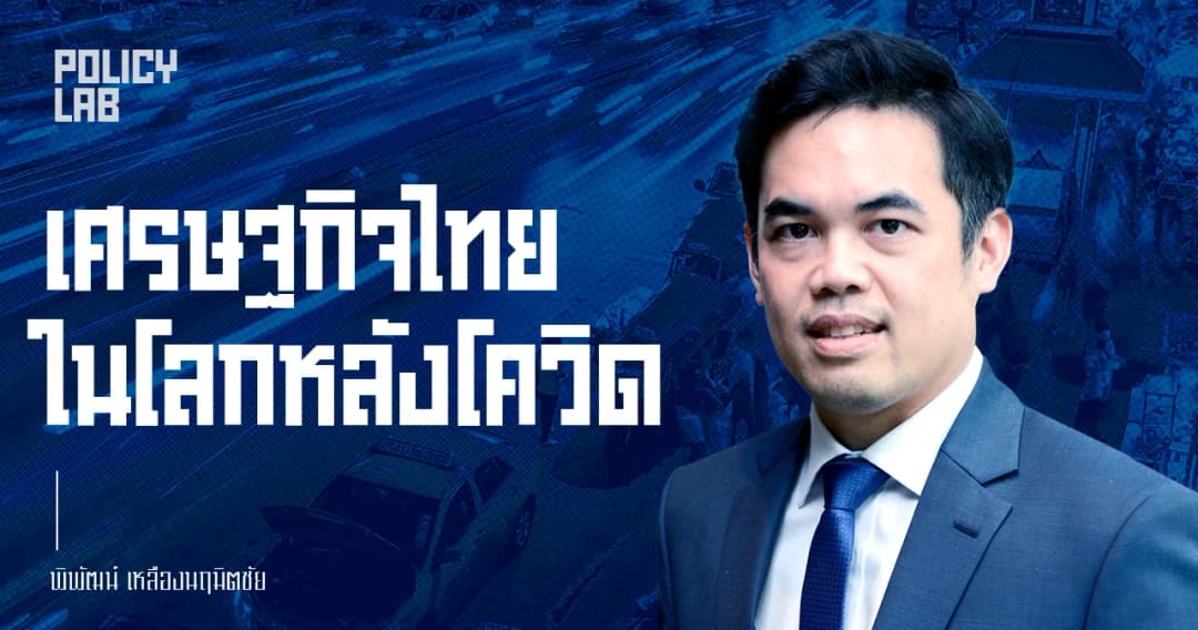 เตรียมพร้อมรับความท้าทายในโลกหลังโควิด