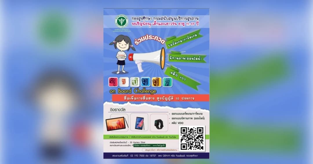 กองสุขศึกษา ขยายเวลาชวนน้องๆ วัย 11-25 ปี ร่วมประกวดสุขบัญญัติ on board challenge