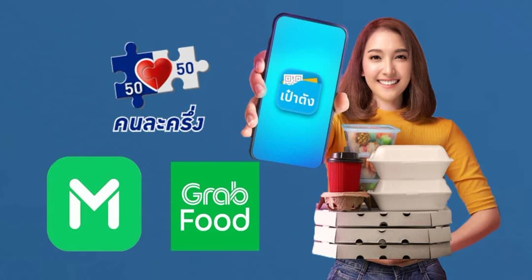 ดีเดย์ 4 ต.ค.นี้ เปิดให้ใช้สิทธิ ‘คนละครึ่ง’ สั่งอาหารผ่าน Grab-LINEMAN ได้
