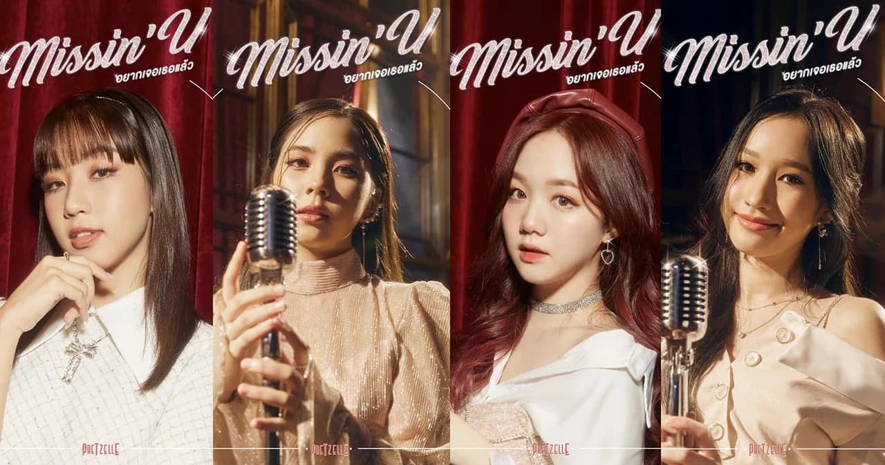 ‘PRETZELLE’ เตรียมปล่อยซิงเกิลใหม่ ‘อยากเจอเธอแล้ว (MISSIN’ U)’ ฟังพร้อมกัน 23 ก.ย.นี้