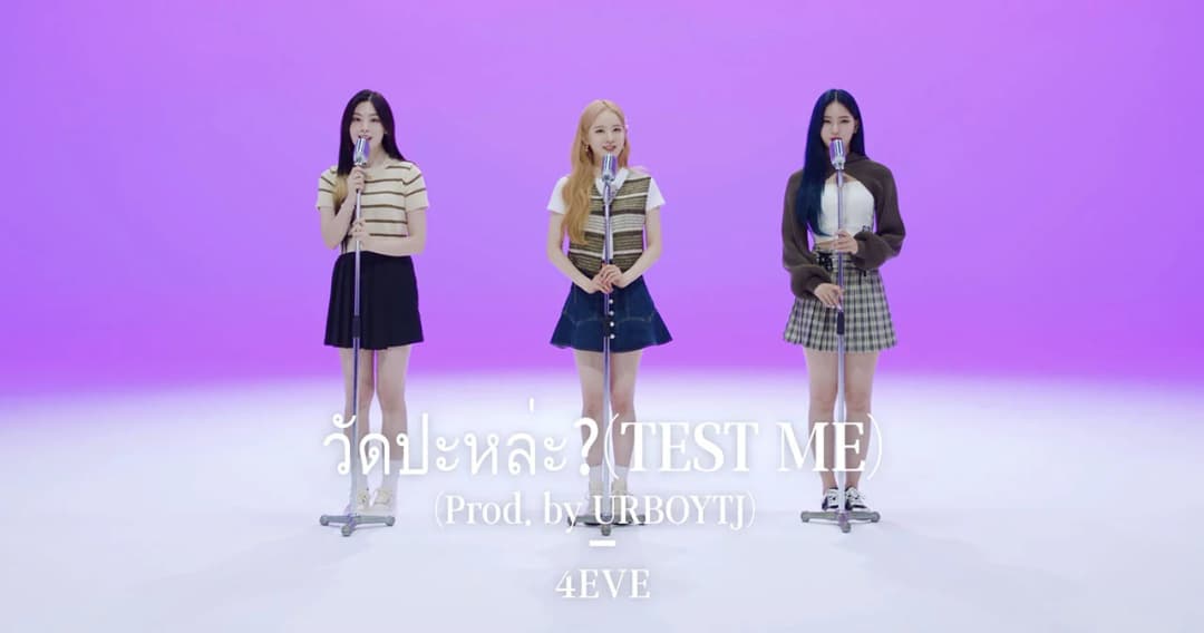 เมื่อเพลง ‘วัดป่ะหล่ะ?’ ของ 4EVE ถูกโคฟเวอร์โดย ‘STAYC’ วงรุกกี้จากเกาหลีใต้