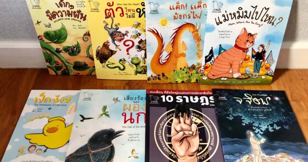 สรุป ‘วาดหวังหนังสือ’ หนังสือสำหรับเด็กที่ ศธ. ตั้งทีมตรวจสอบ