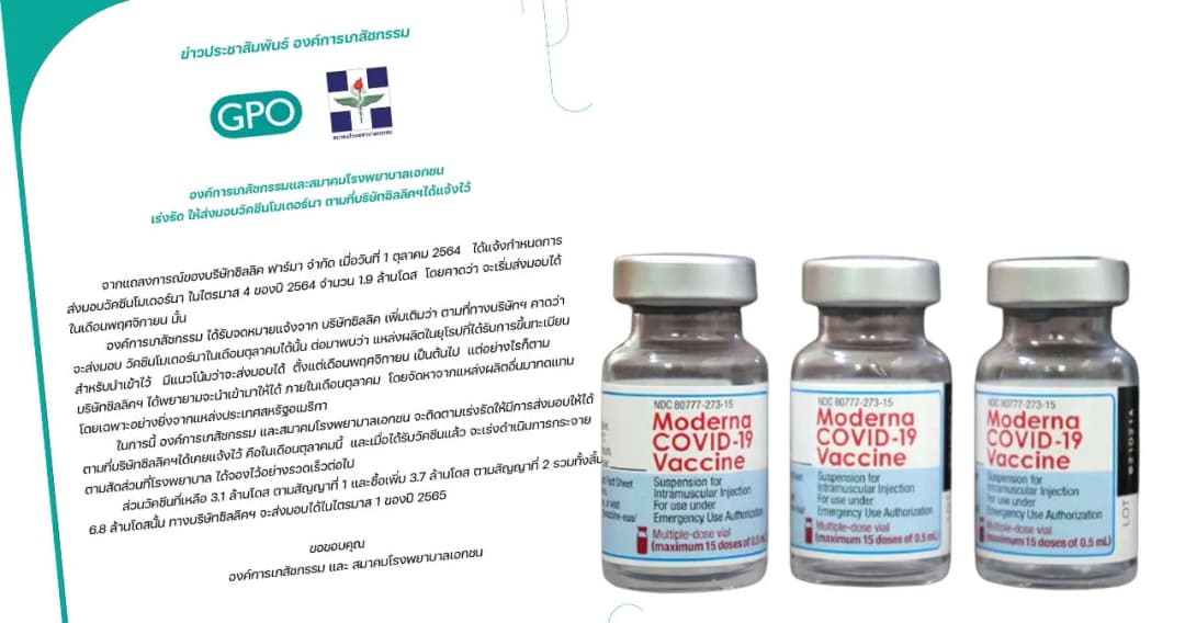 สรุป ‘วัคซีนโมเดอร์นา’ ต้องนำเข้าล็อตแรก ให้ทันในเดือนตุลาคมนี้