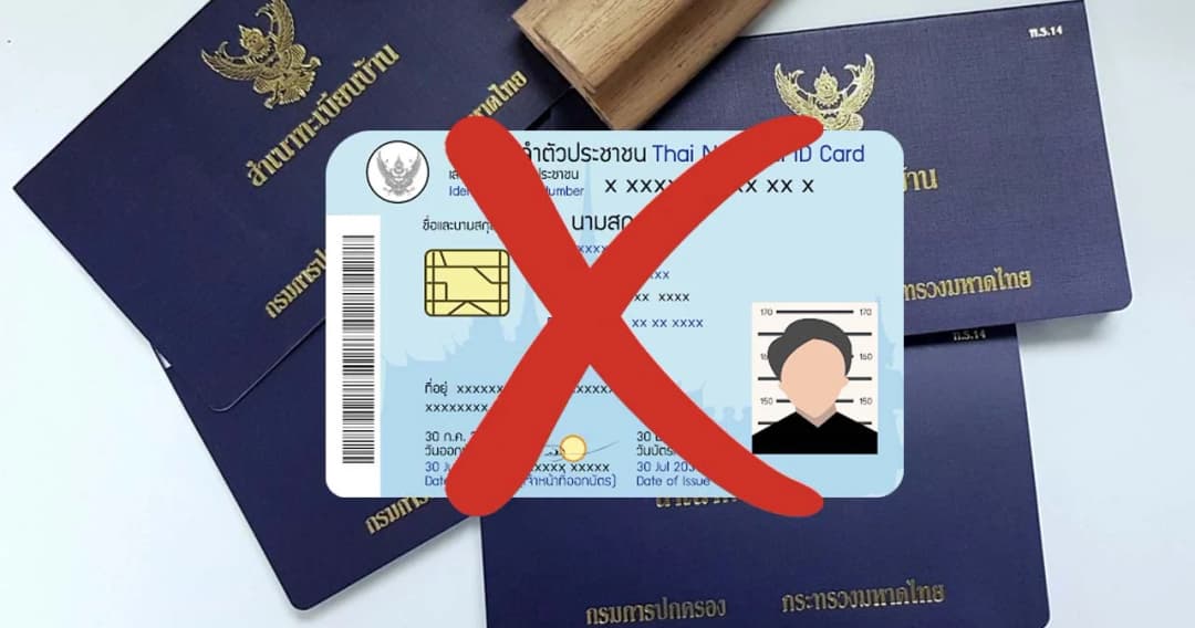 สั่งทุกจังหวัด ยกเลิกเรียกสำเนา บัตรประชาชน-ทะเบียนบ้าน
