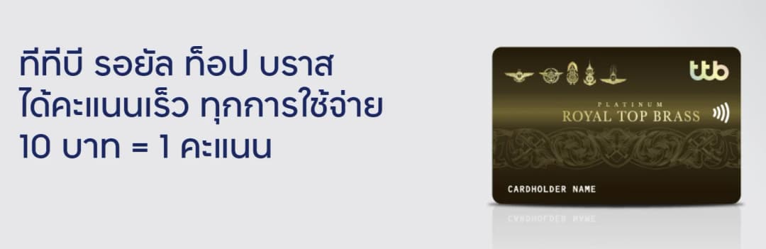 ttb ออกบัตรเครดิต ‘ทีทีบี รอยัล ท็อป บราส’ สำหรับข้าราชการทหารชั้นผู้ใหญ่ ยศพันโท-นาวาโท-นาวาอากาศโท สมัครได้