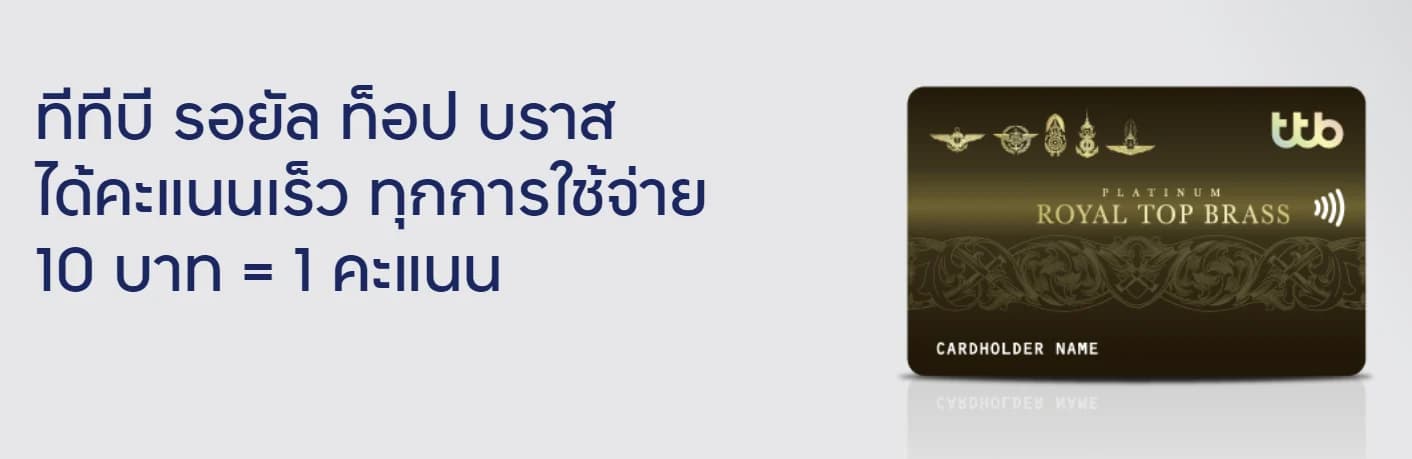 ttb ออกบัตรเครดิต ‘ทีทีบี รอยัล ท็อป บราส’ สำหรับข้าราชการทหารชั้นผู้ใหญ่ ยศพันโท-นาวาโท-นาวาอากาศโท สมัครได้